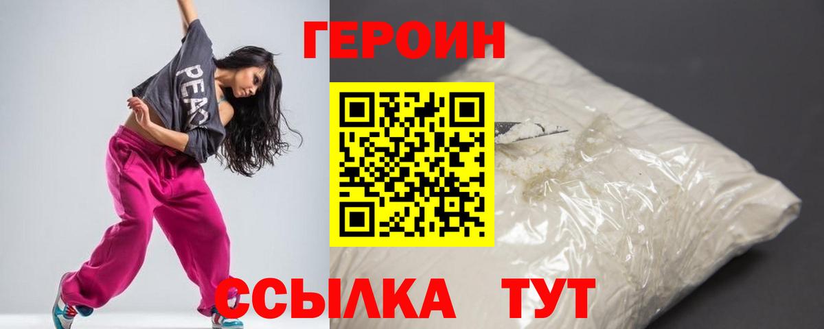 ГЕРОИН Heroin Менделеевск